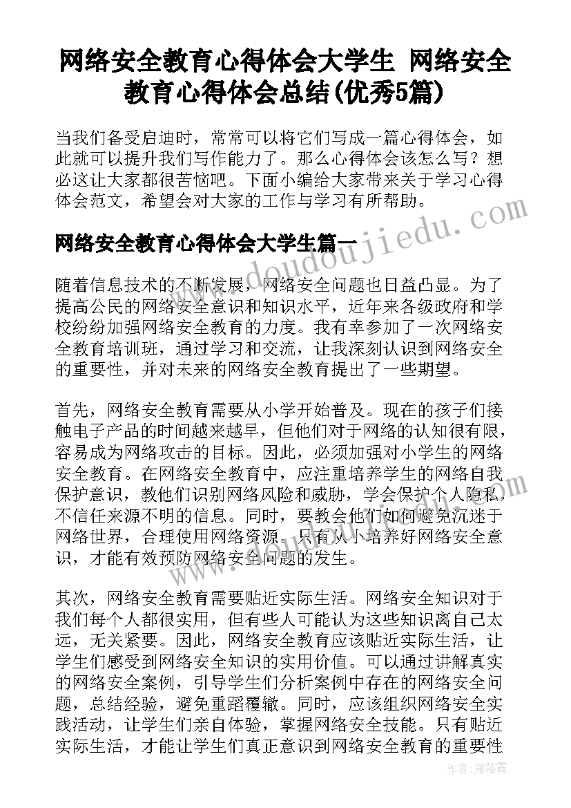 网络安全教育心得体会大学生 网络安全教育心得体会总结(优秀5篇)