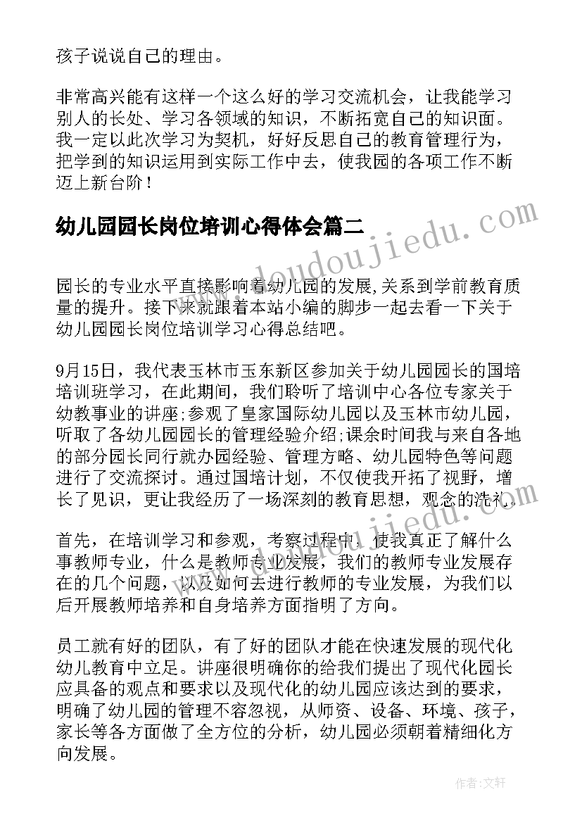 最新幼儿园园长岗位培训心得体会(大全5篇)