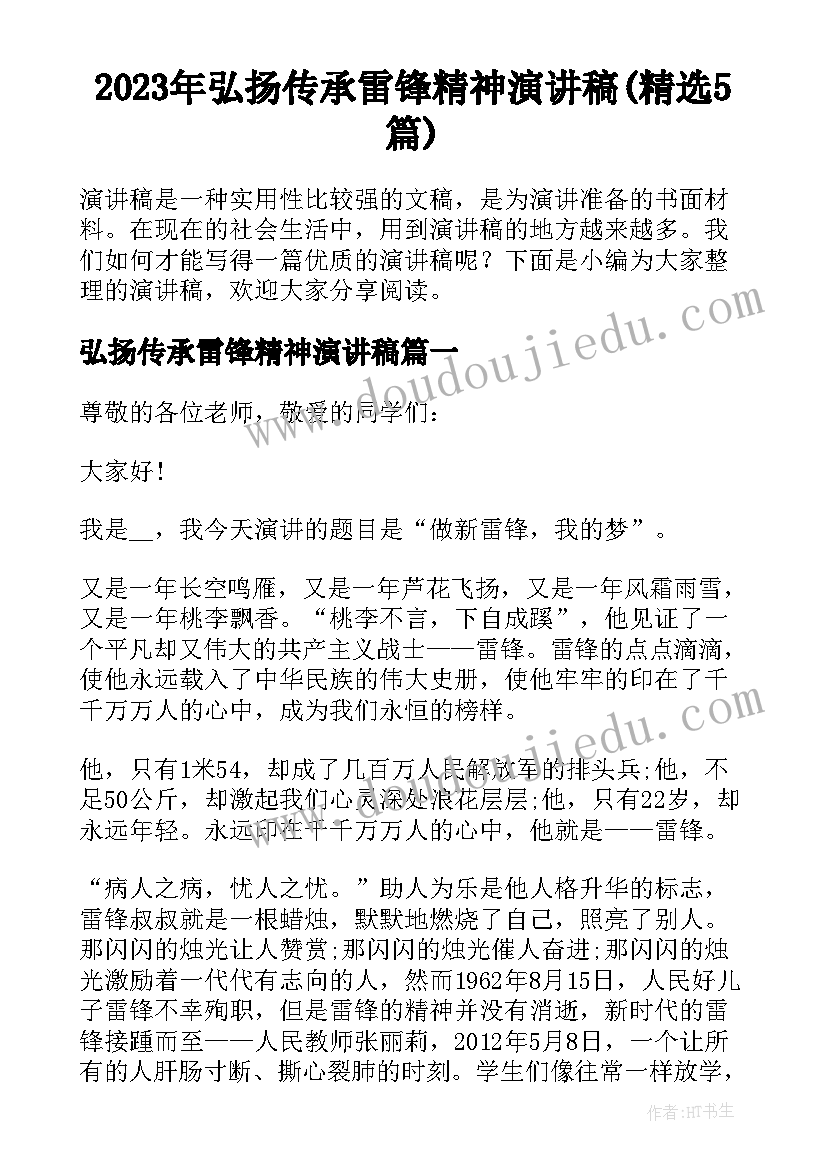 2023年弘扬传承雷锋精神演讲稿(精选5篇)