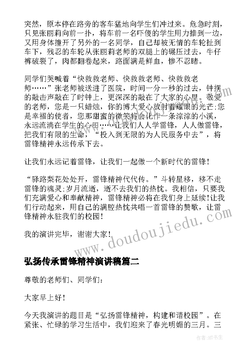 2023年弘扬传承雷锋精神演讲稿(精选5篇)