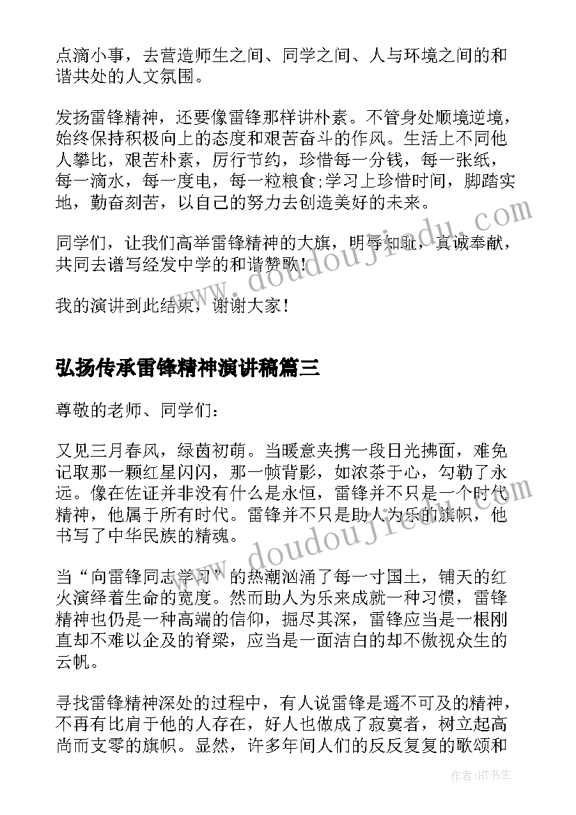 2023年弘扬传承雷锋精神演讲稿(精选5篇)