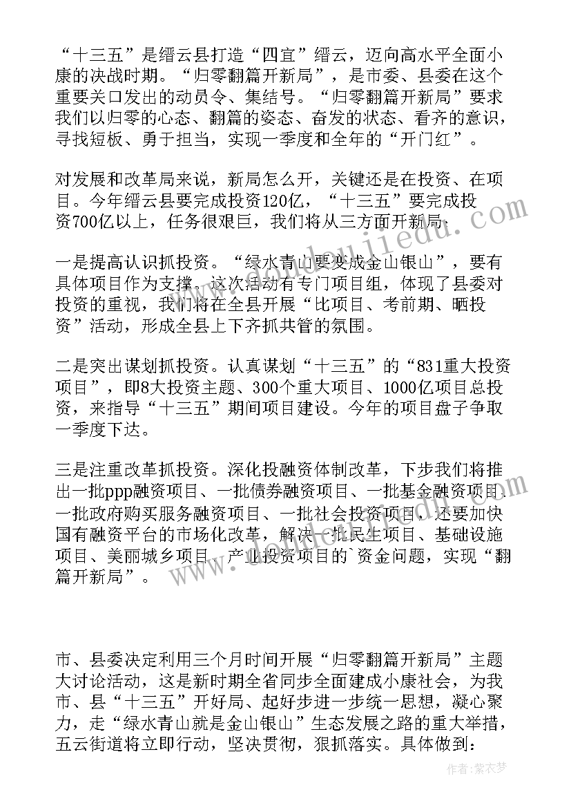 归零翻篇再出发的含义 归零翻篇开新局心得体会(优质5篇)