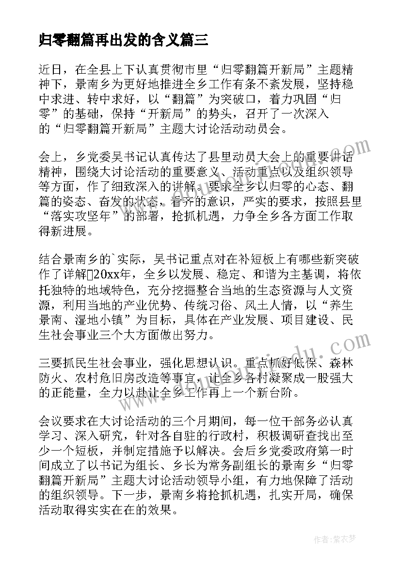 归零翻篇再出发的含义 归零翻篇开新局心得体会(优质5篇)