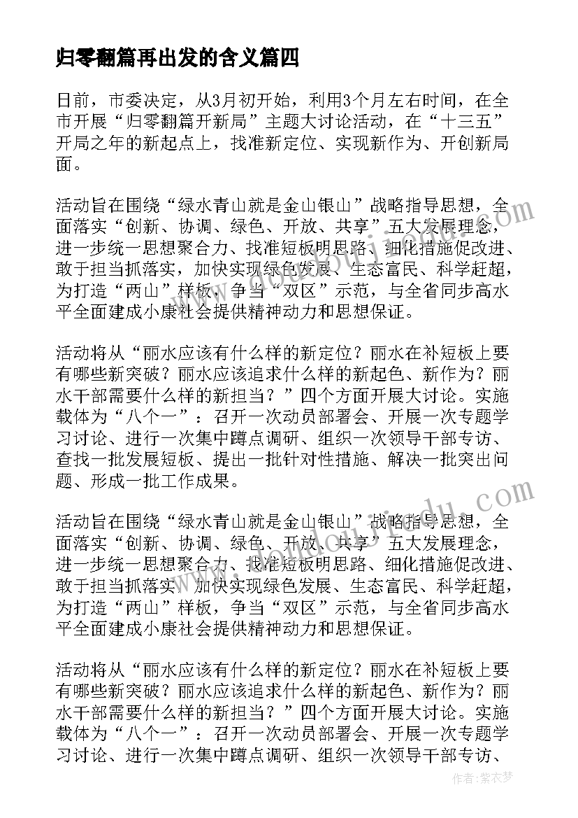 归零翻篇再出发的含义 归零翻篇开新局心得体会(优质5篇)