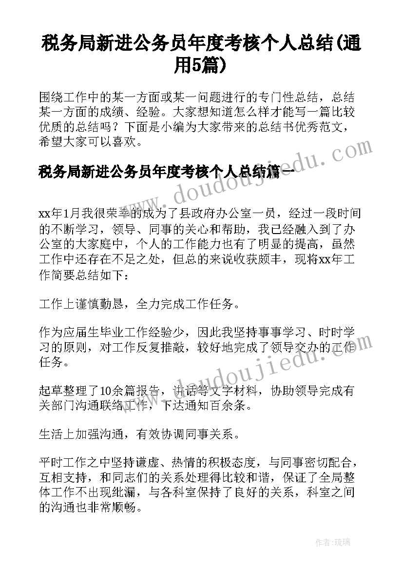 税务局新进公务员年度考核个人总结(通用5篇)