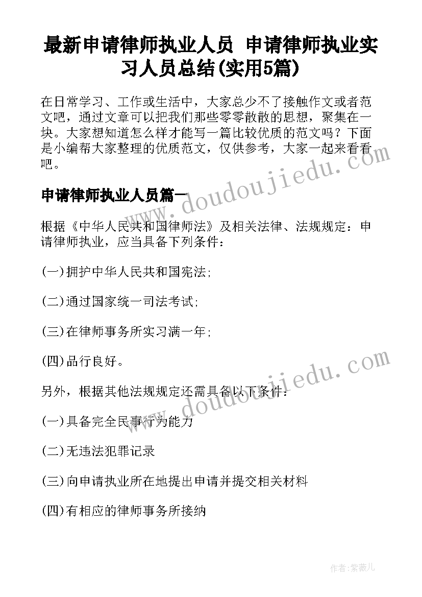 最新申请律师执业人员 申请律师执业实习人员总结(实用5篇)