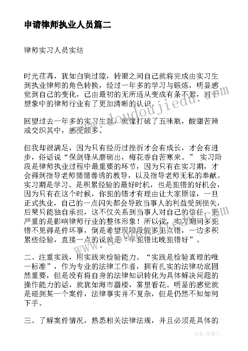 最新申请律师执业人员 申请律师执业实习人员总结(实用5篇)