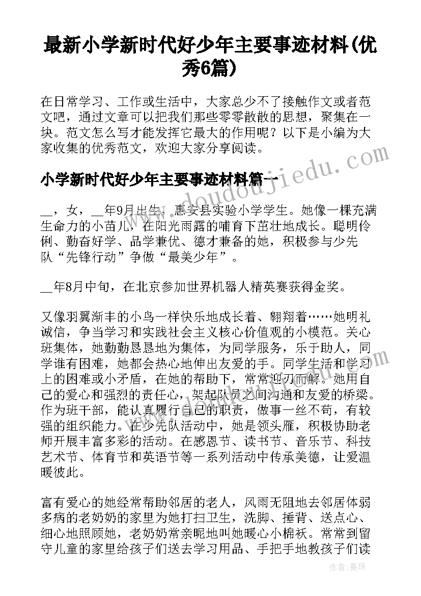 最新小学新时代好少年主要事迹材料(优秀6篇)