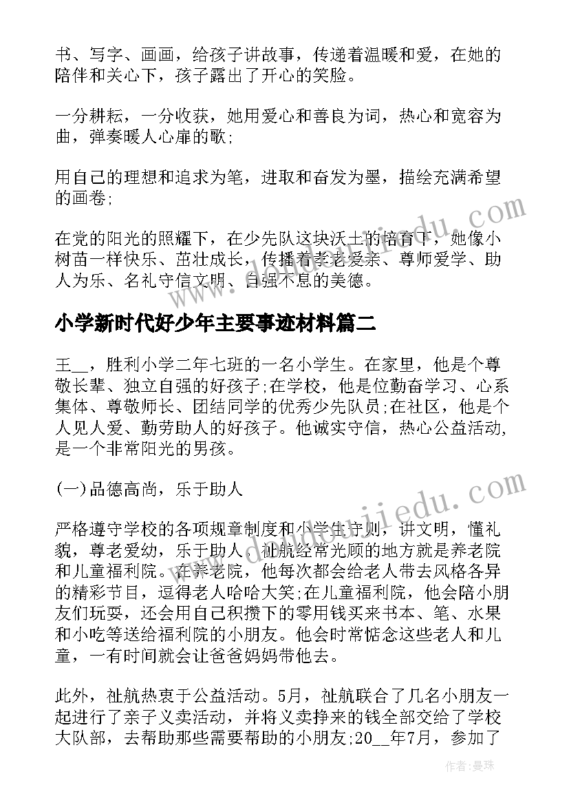 最新小学新时代好少年主要事迹材料(优秀6篇)