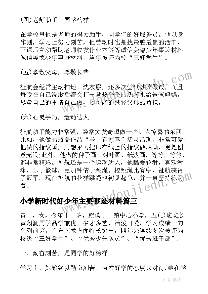 最新小学新时代好少年主要事迹材料(优秀6篇)