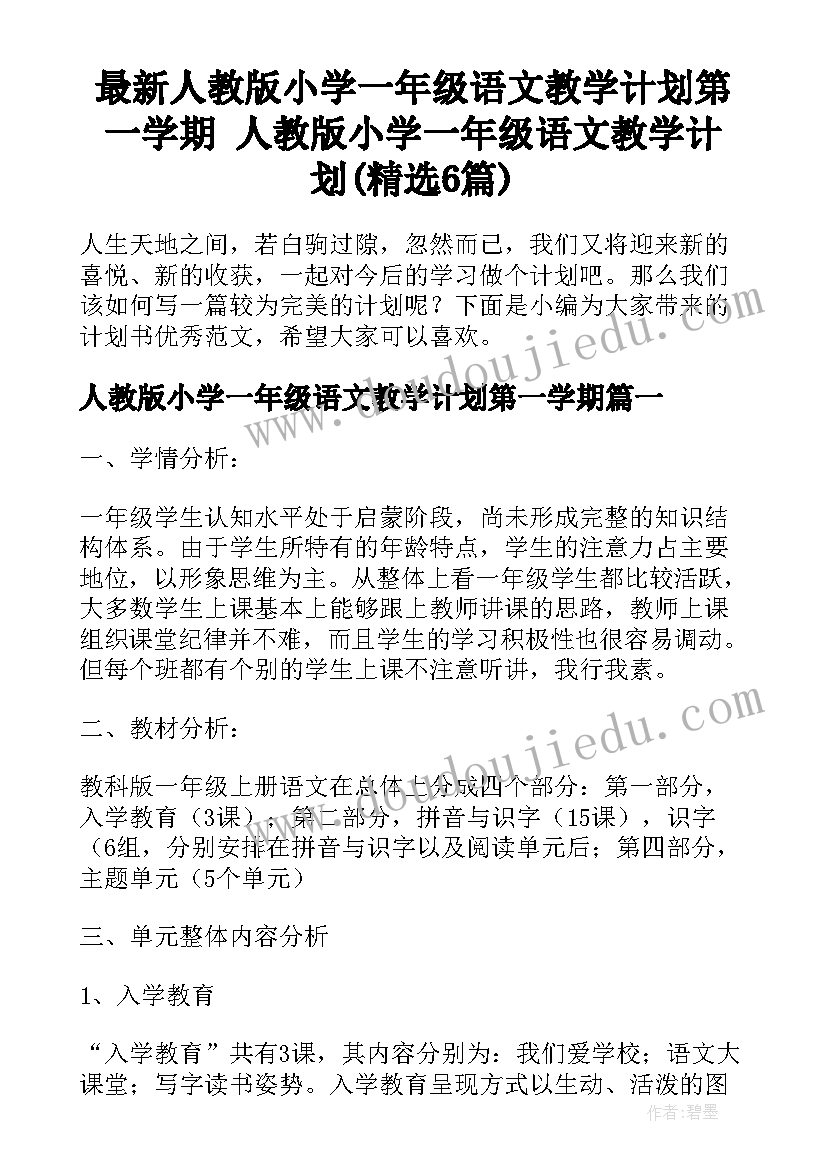 最新人教版小学一年级语文教学计划第一学期 人教版小学一年级语文教学计划(精选6篇)