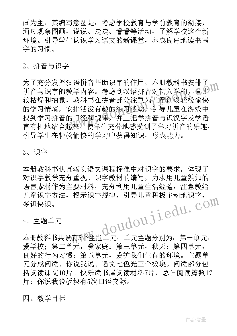 最新人教版小学一年级语文教学计划第一学期 人教版小学一年级语文教学计划(精选6篇)