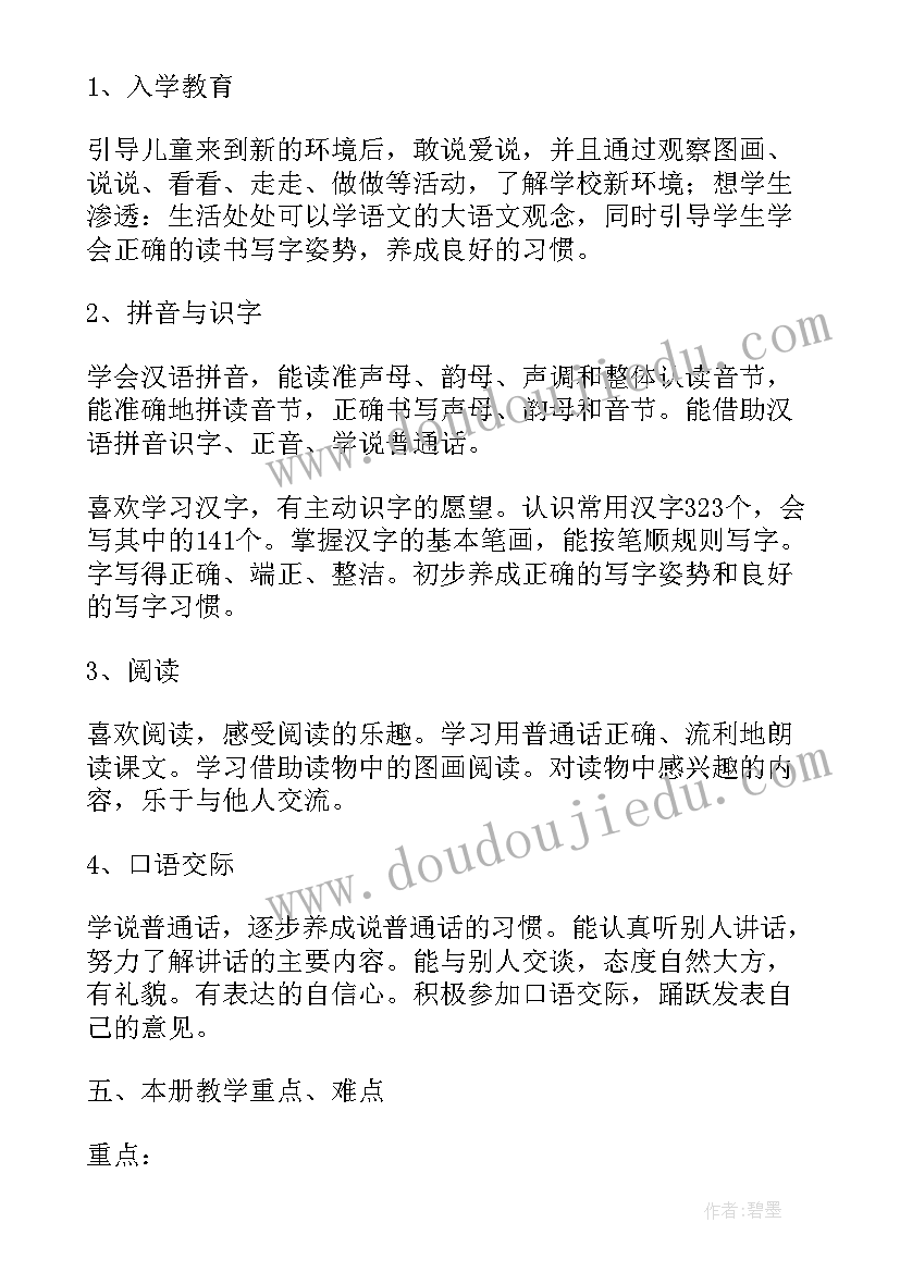 最新人教版小学一年级语文教学计划第一学期 人教版小学一年级语文教学计划(精选6篇)