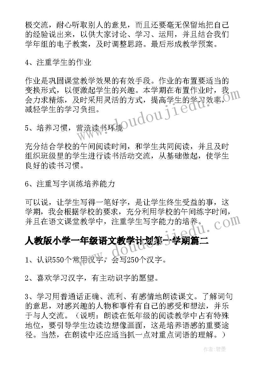 最新人教版小学一年级语文教学计划第一学期 人教版小学一年级语文教学计划(精选6篇)