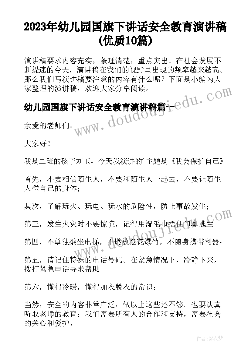 2023年幼儿园国旗下讲话安全教育演讲稿(优质10篇)