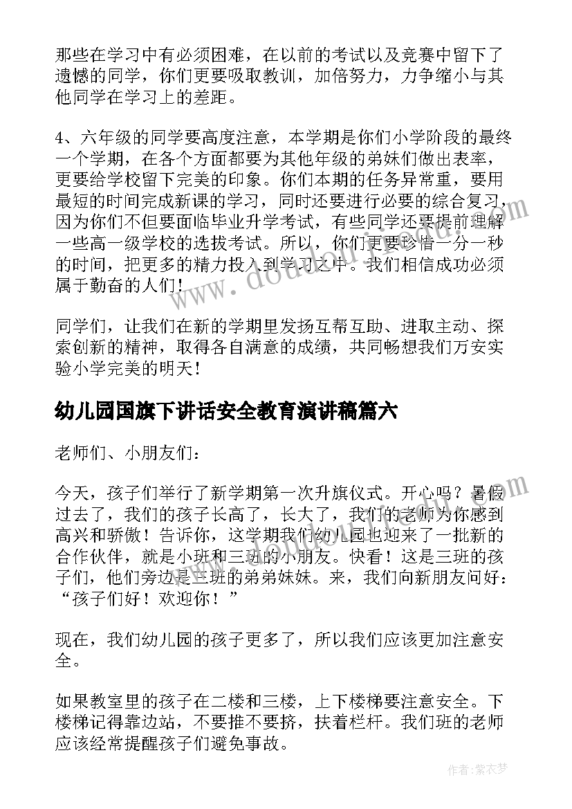 2023年幼儿园国旗下讲话安全教育演讲稿(优质10篇)