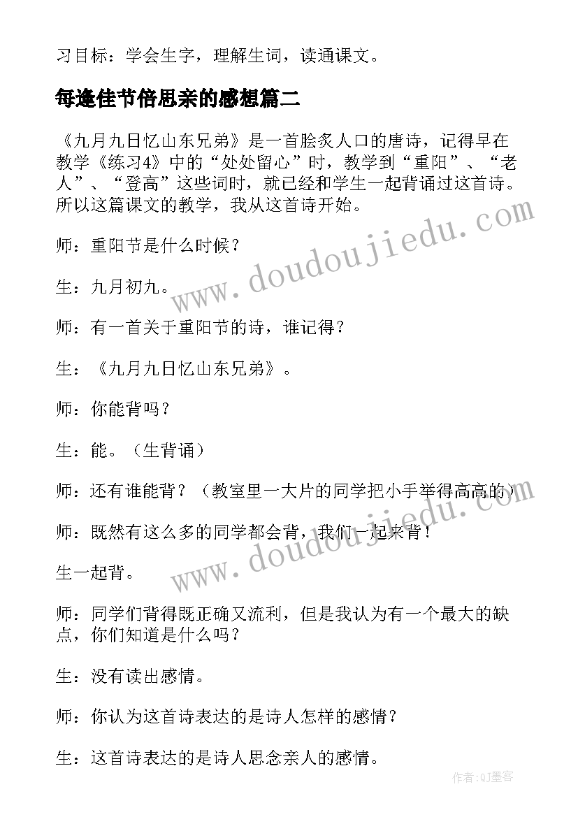 2023年每逢佳节倍思亲的感想 每逢佳节倍思亲课文反思(大全5篇)