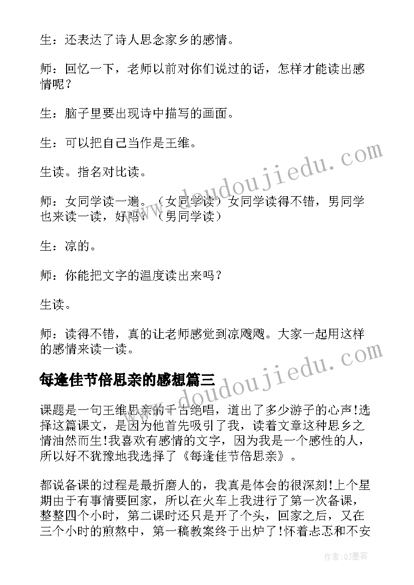 2023年每逢佳节倍思亲的感想 每逢佳节倍思亲课文反思(大全5篇)