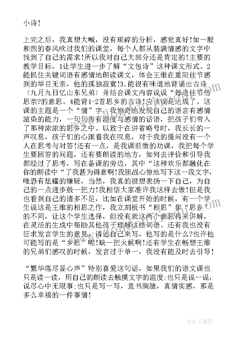 2023年每逢佳节倍思亲的感想 每逢佳节倍思亲课文反思(大全5篇)