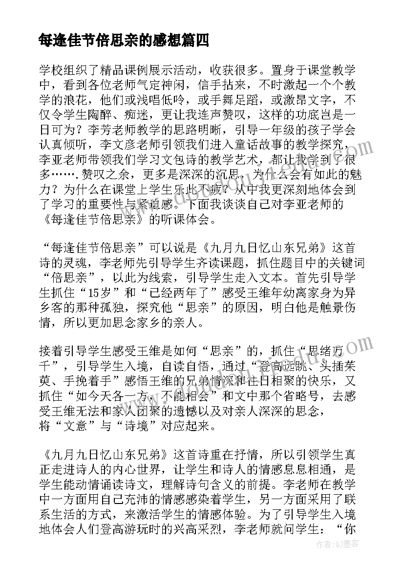 2023年每逢佳节倍思亲的感想 每逢佳节倍思亲课文反思(大全5篇)