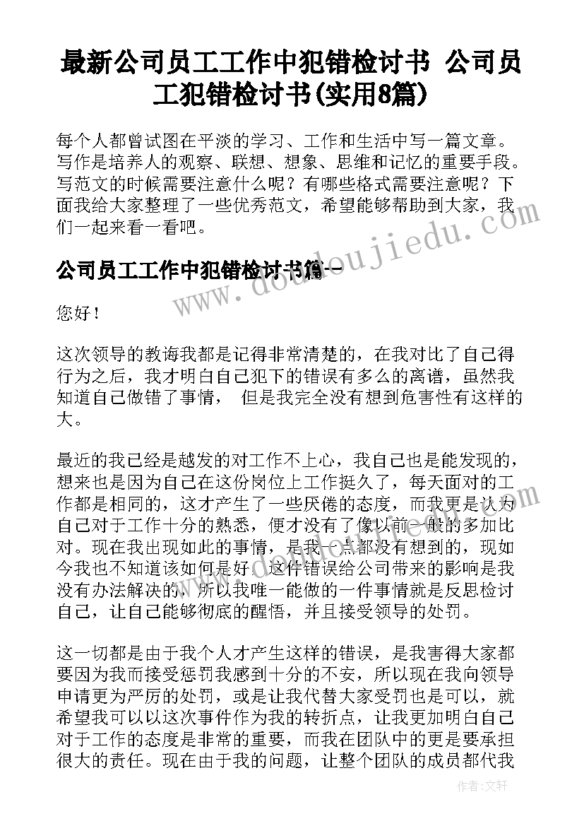 最新公司员工工作中犯错检讨书 公司员工犯错检讨书(实用8篇)