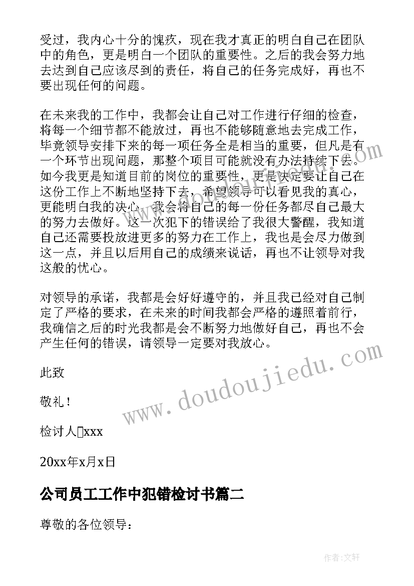 最新公司员工工作中犯错检讨书 公司员工犯错检讨书(实用8篇)