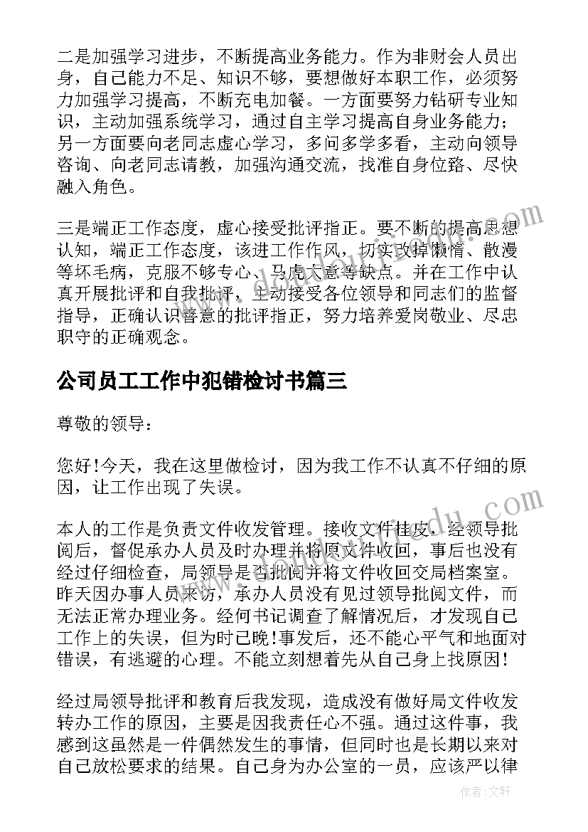 最新公司员工工作中犯错检讨书 公司员工犯错检讨书(实用8篇)