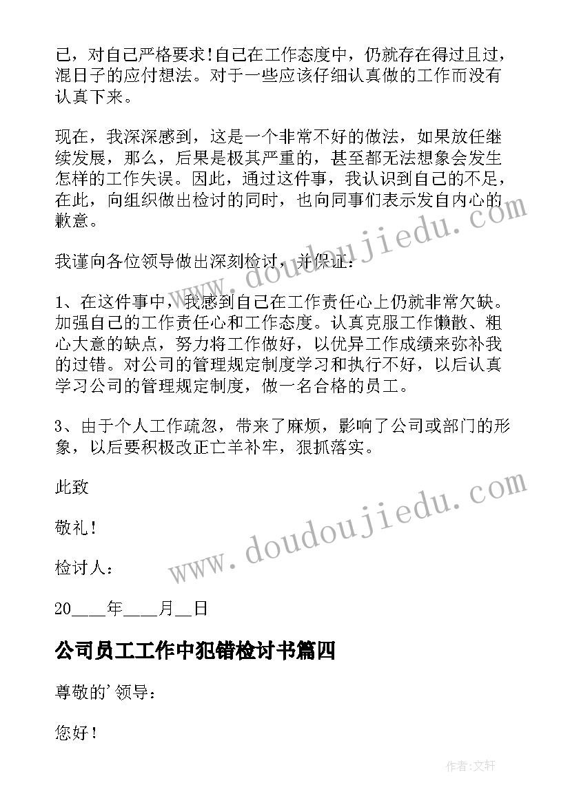 最新公司员工工作中犯错检讨书 公司员工犯错检讨书(实用8篇)