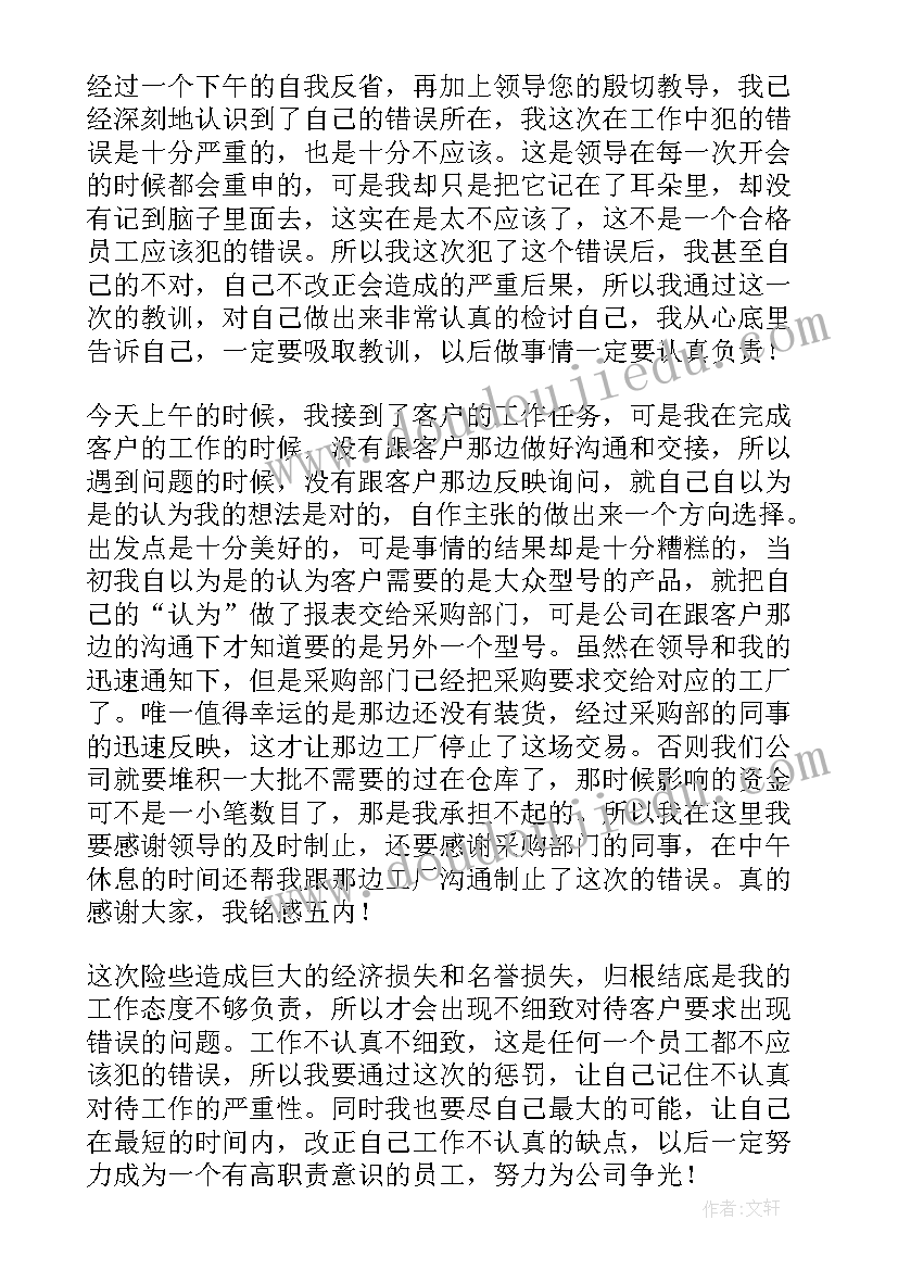 最新公司员工工作中犯错检讨书 公司员工犯错检讨书(实用8篇)