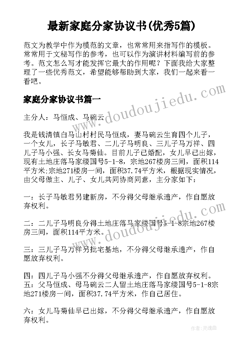 最新家庭分家协议书(优秀5篇)