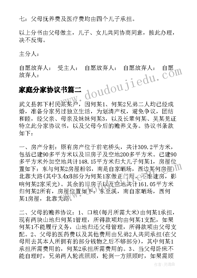 最新家庭分家协议书(优秀5篇)