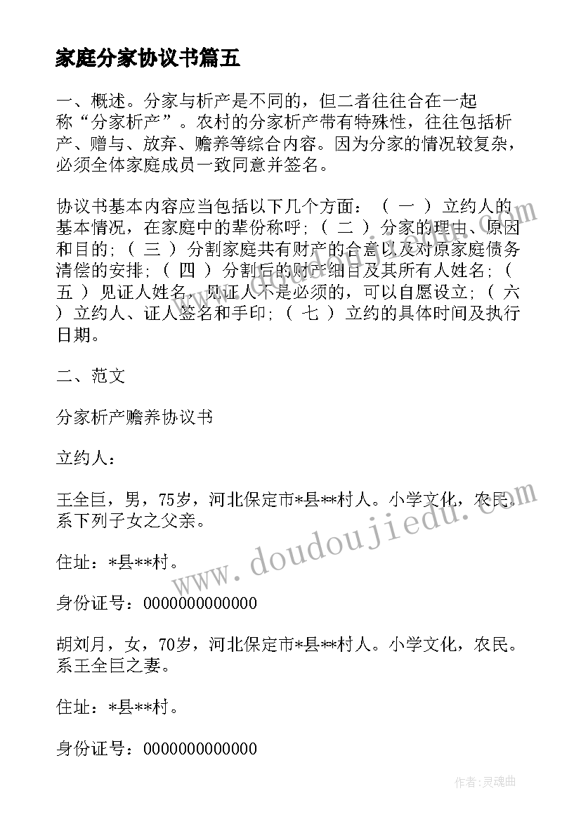 最新家庭分家协议书(优秀5篇)