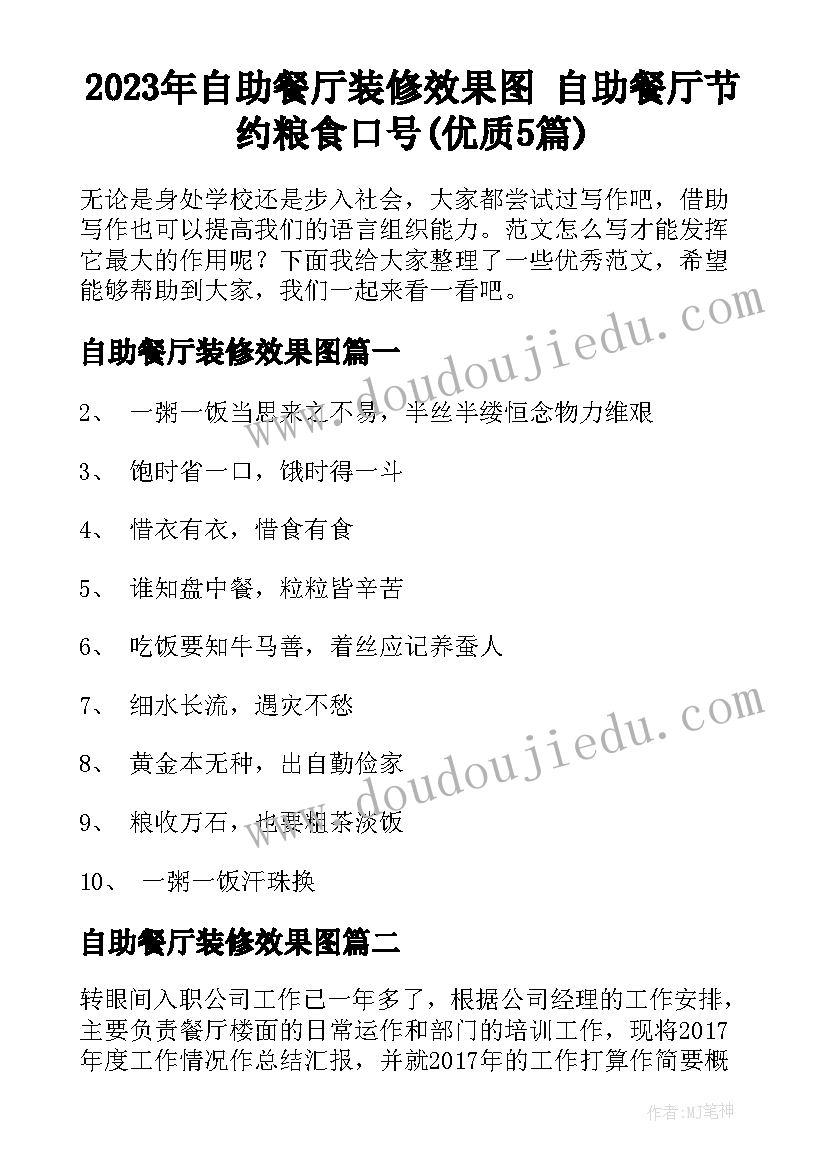 2023年自助餐厅装修效果图 自助餐厅节约粮食口号(优质5篇)