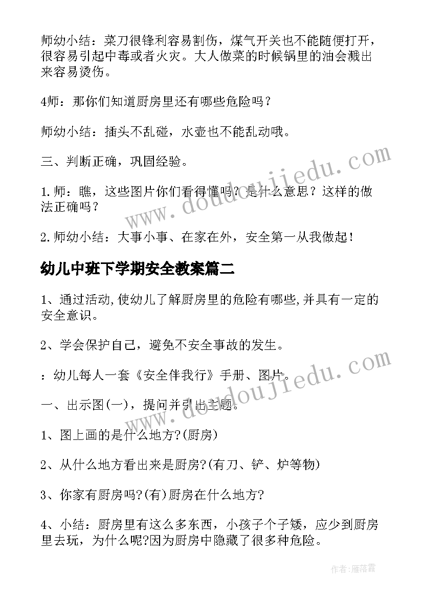 幼儿中班下学期安全教案 幼儿园中班下学期安全教案厨房里的危险(优质5篇)