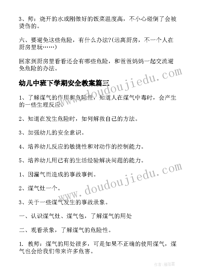 幼儿中班下学期安全教案 幼儿园中班下学期安全教案厨房里的危险(优质5篇)