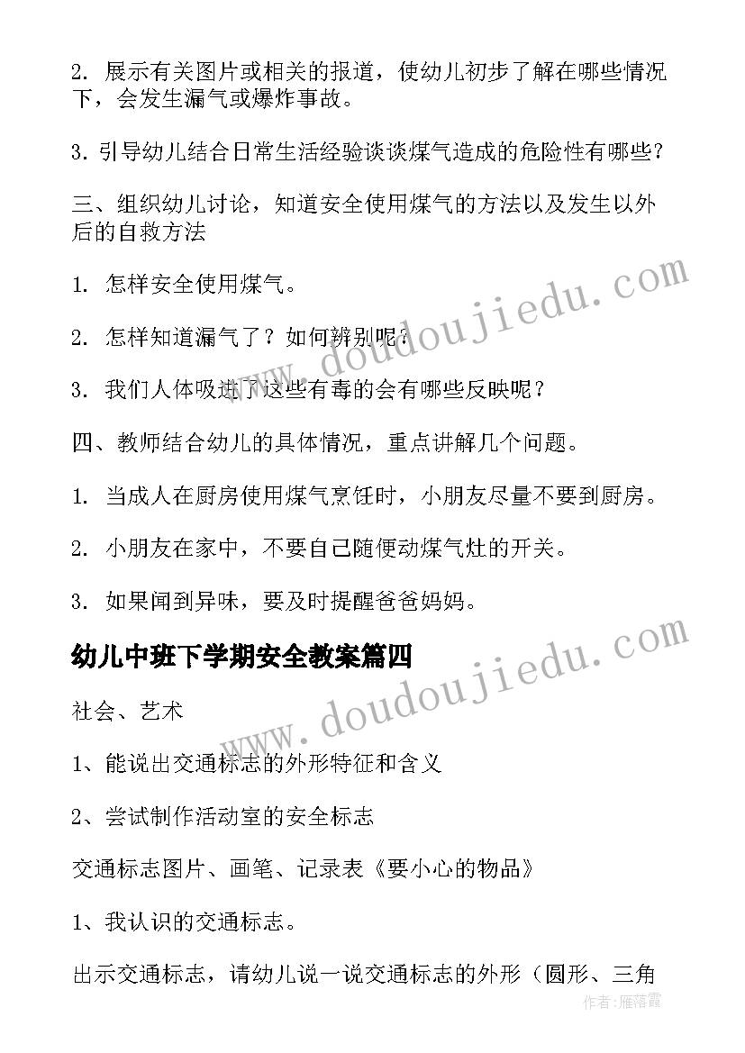 幼儿中班下学期安全教案 幼儿园中班下学期安全教案厨房里的危险(优质5篇)