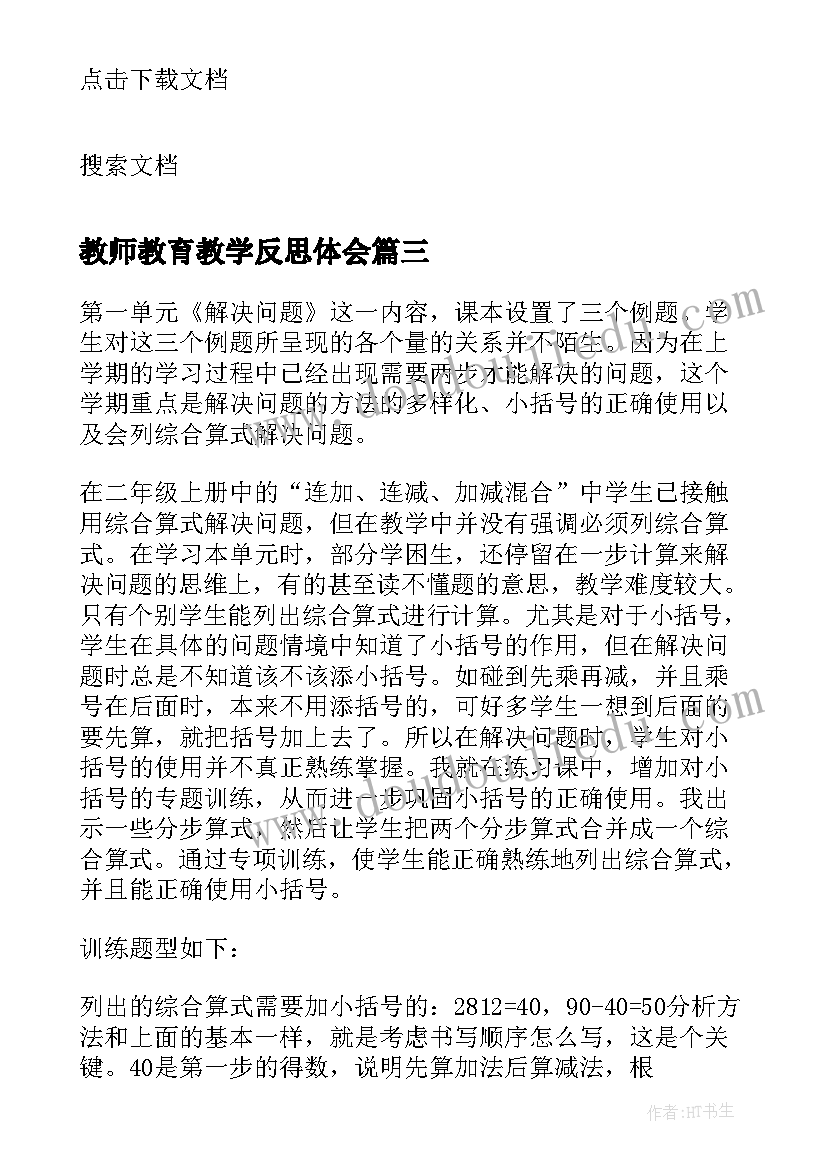 最新教师教育教学反思体会 教师个人教学反思(通用8篇)