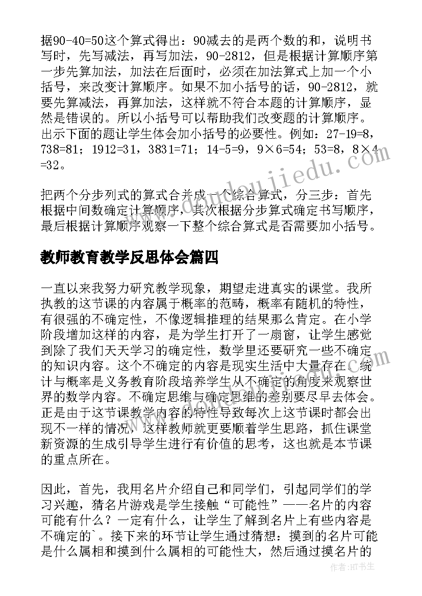 最新教师教育教学反思体会 教师个人教学反思(通用8篇)