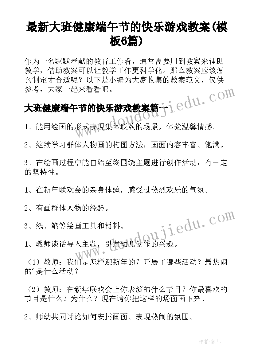 最新大班健康端午节的快乐游戏教案(模板6篇)