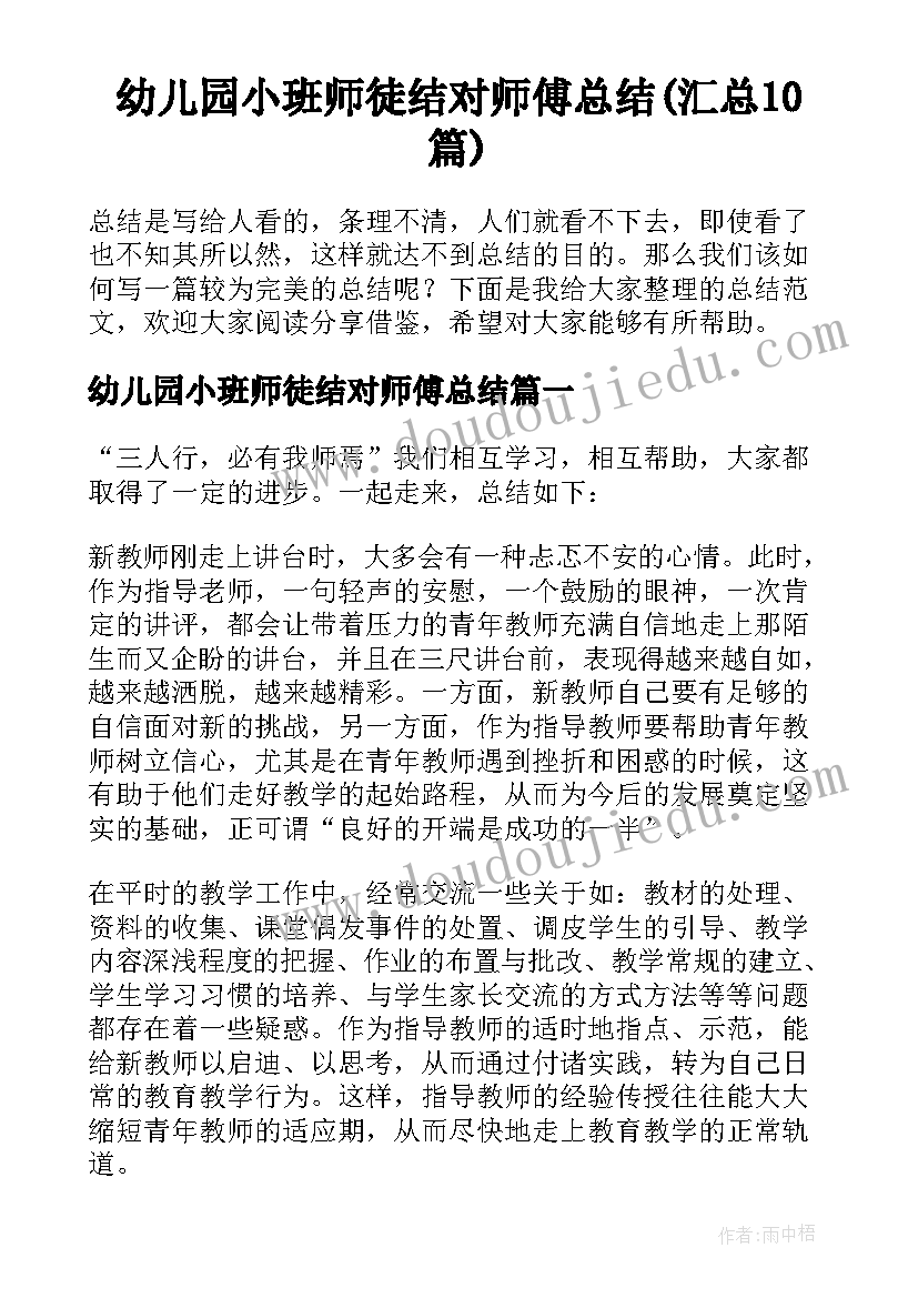 幼儿园小班师徒结对师傅总结(汇总10篇)