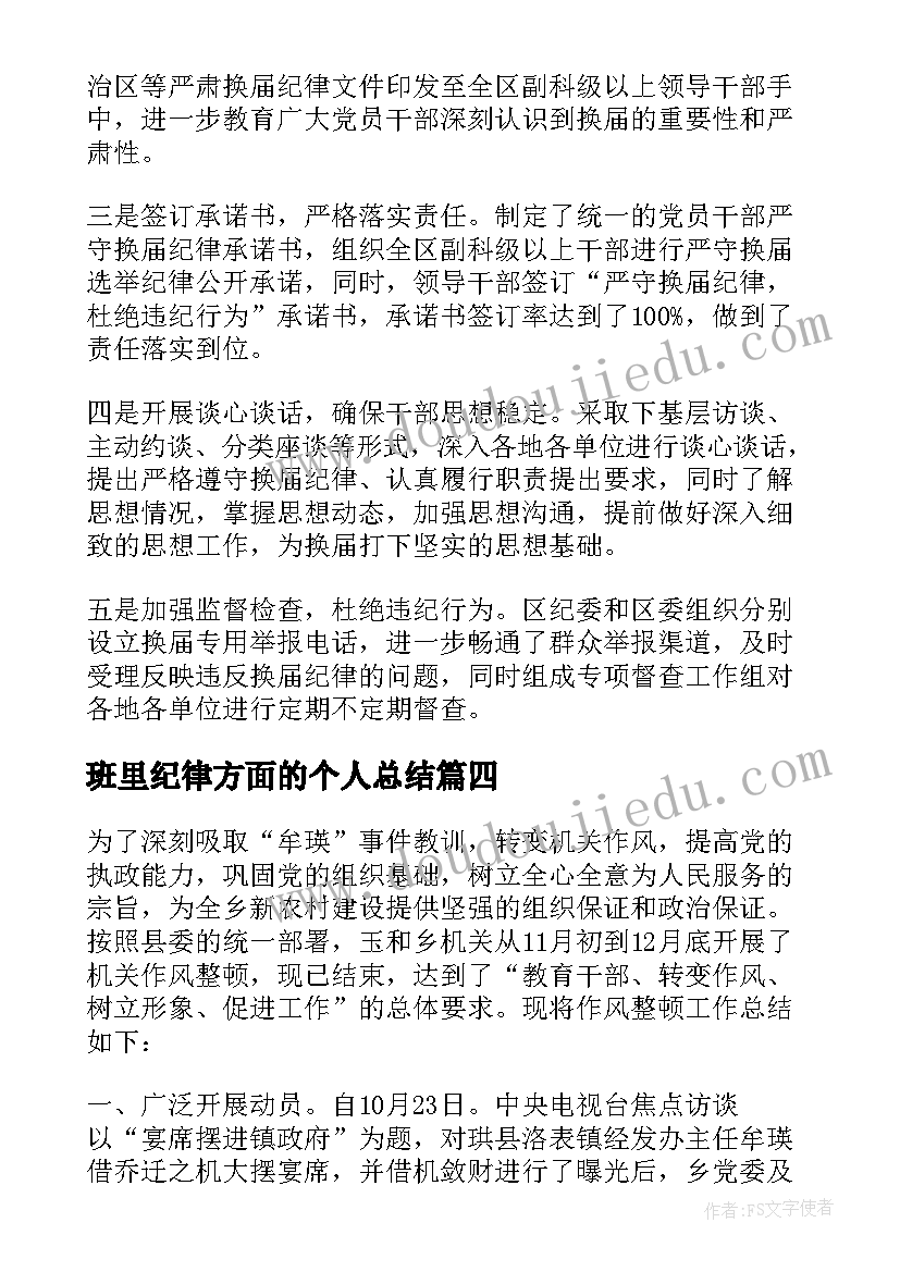 班里纪律方面的个人总结(通用5篇)