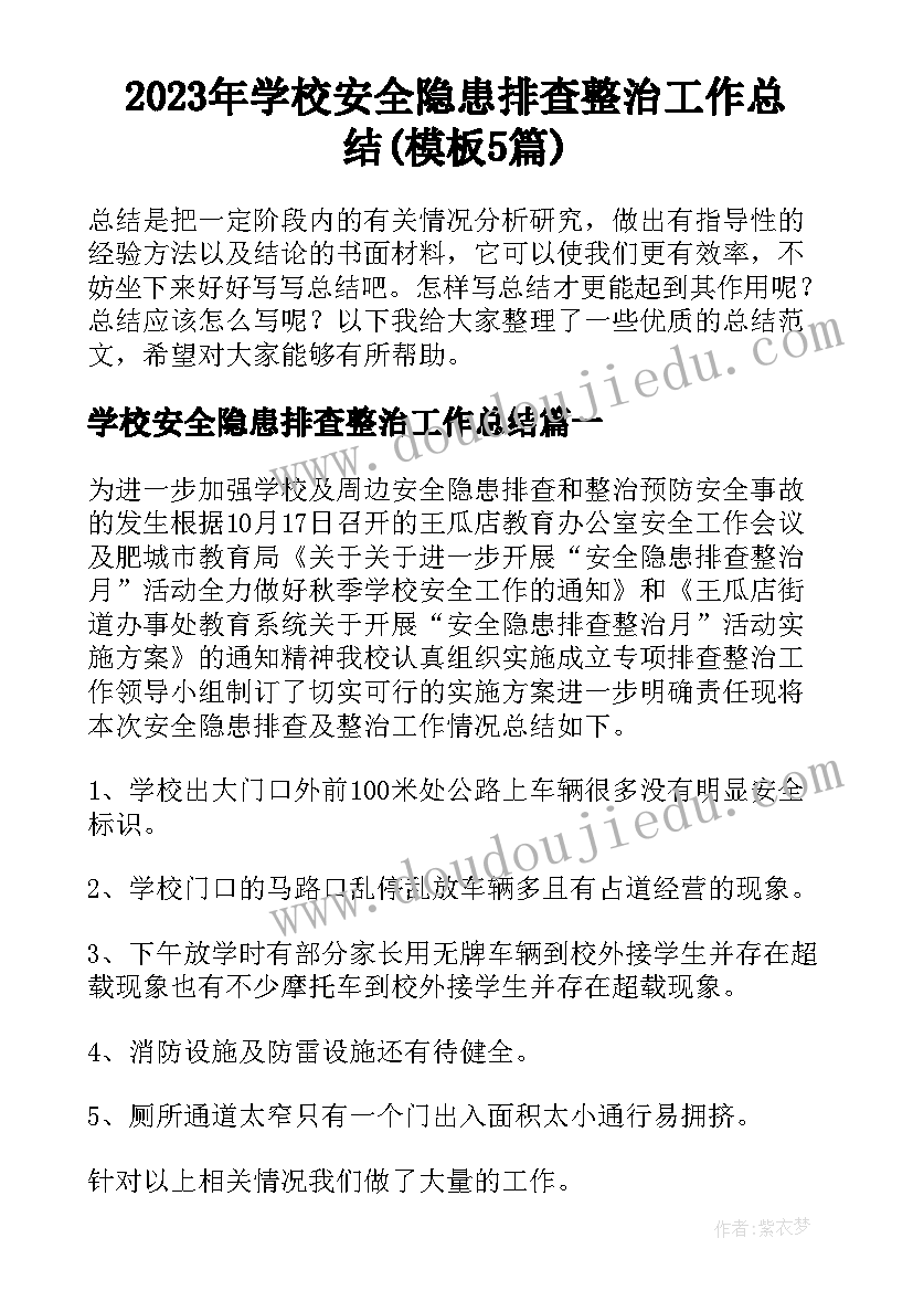 2023年学校安全隐患排查整治工作总结(模板5篇)