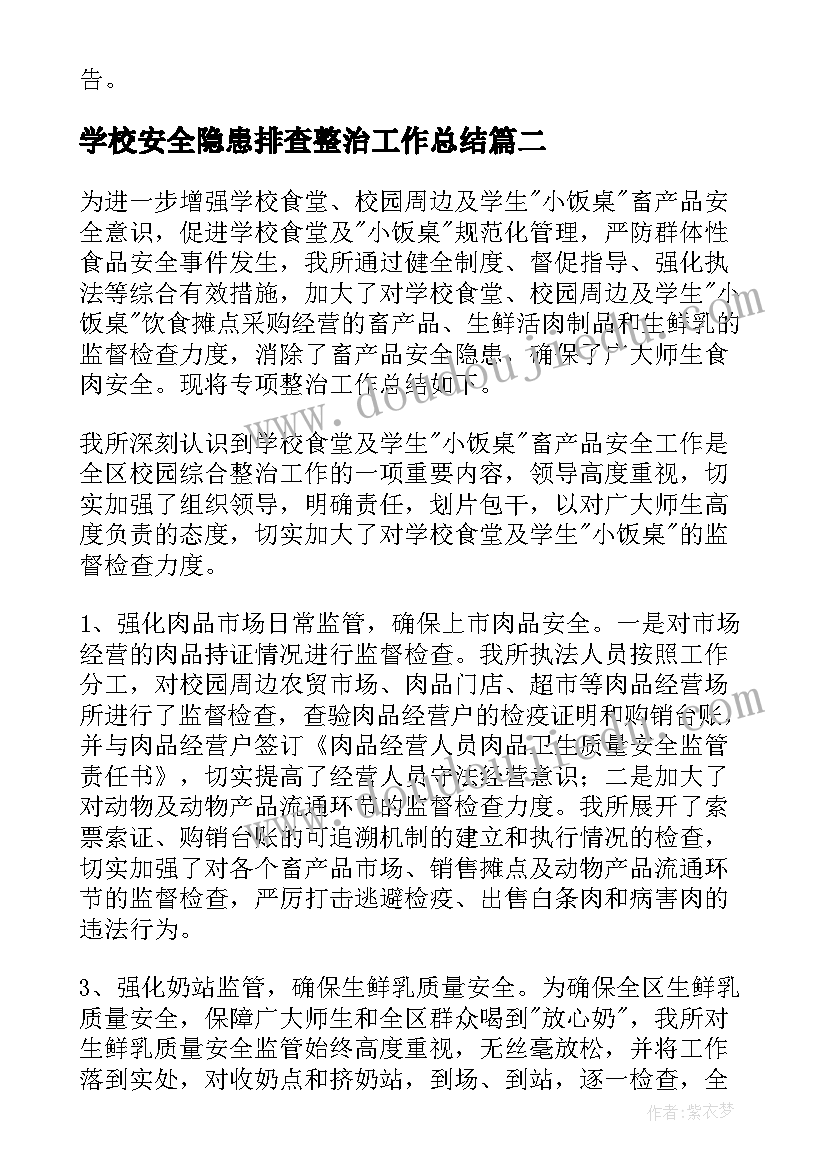 2023年学校安全隐患排查整治工作总结(模板5篇)