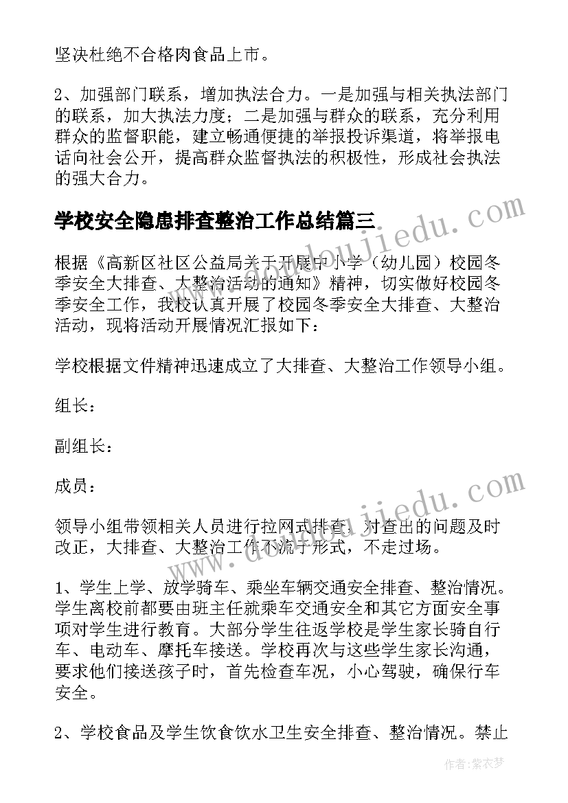 2023年学校安全隐患排查整治工作总结(模板5篇)