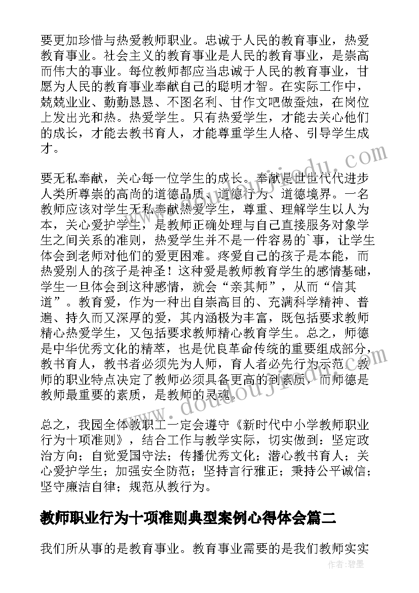 教师职业行为十项准则典型案例心得体会(模板5篇)