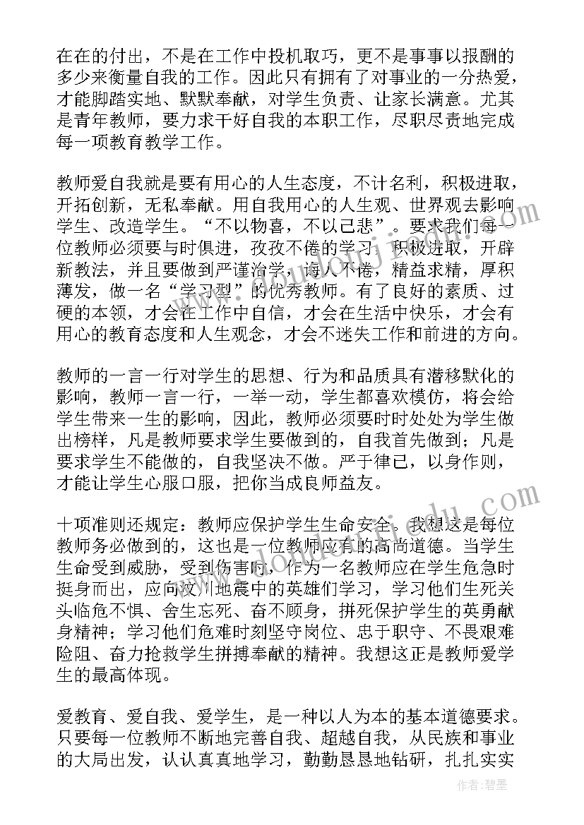 教师职业行为十项准则典型案例心得体会(模板5篇)