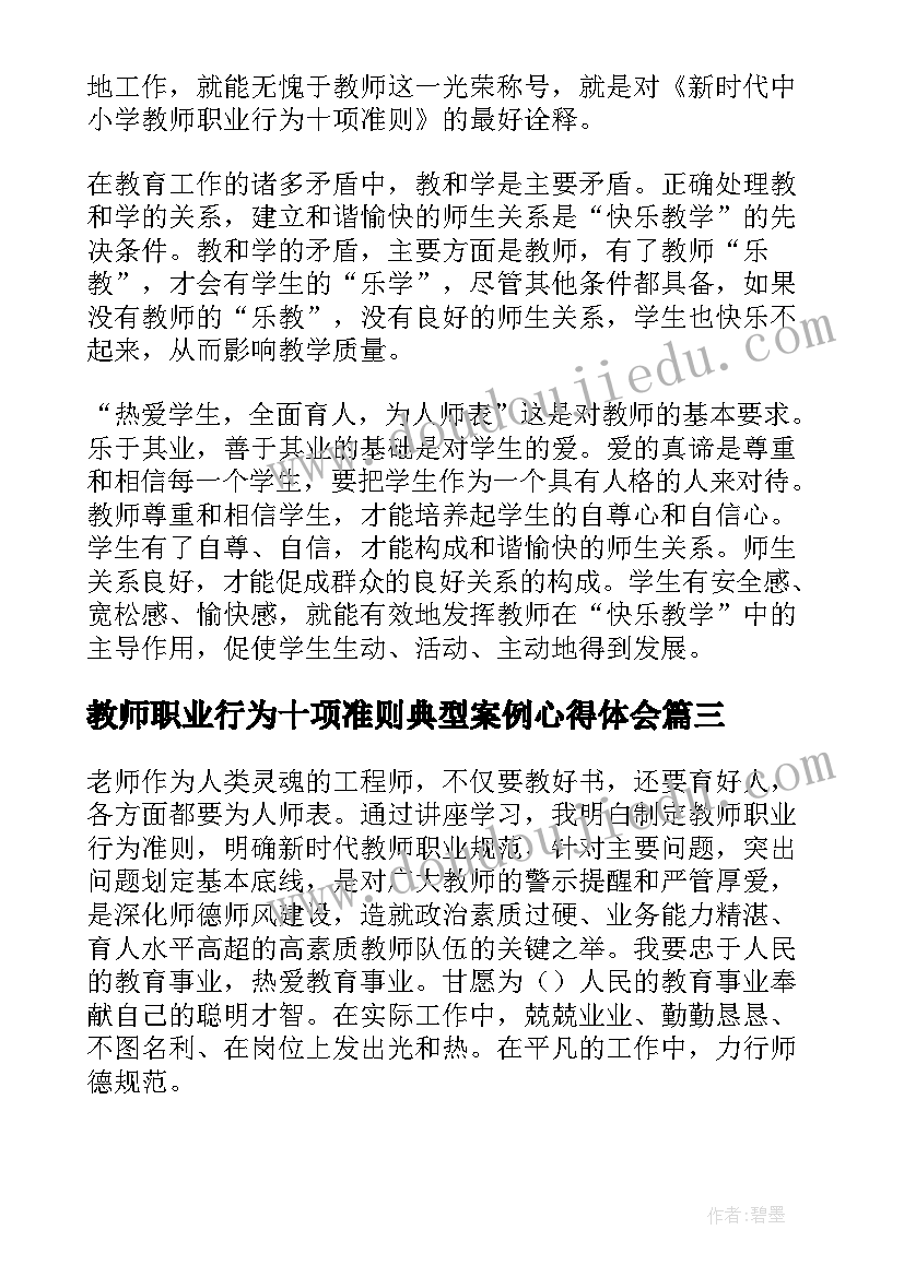 教师职业行为十项准则典型案例心得体会(模板5篇)