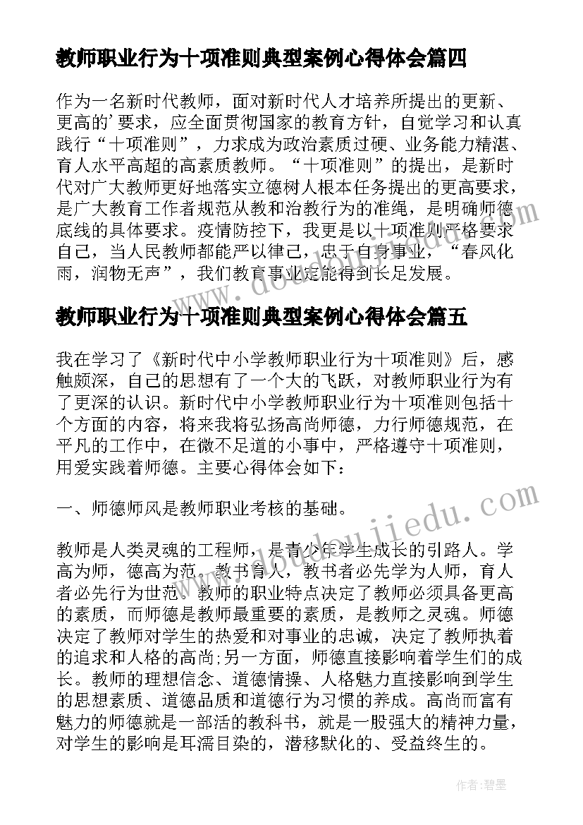 教师职业行为十项准则典型案例心得体会(模板5篇)