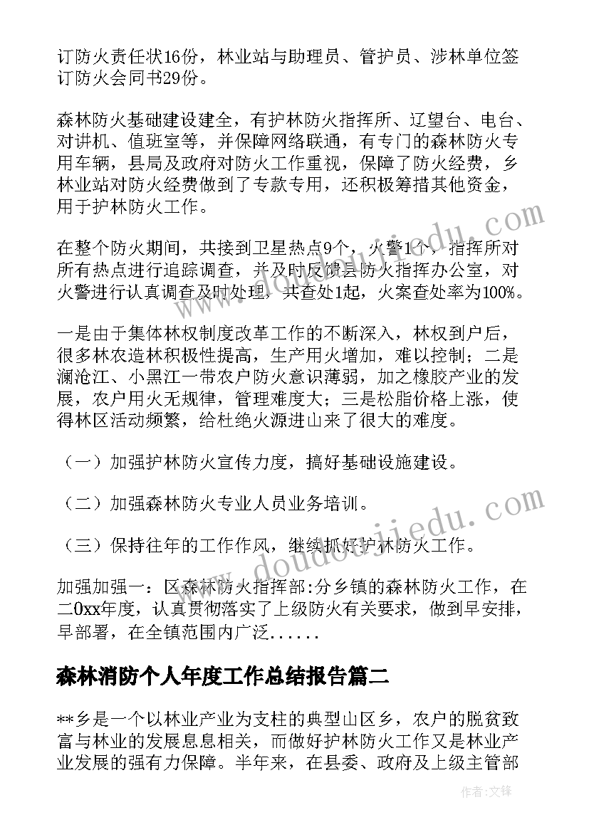 森林消防个人年度工作总结报告(优质5篇)