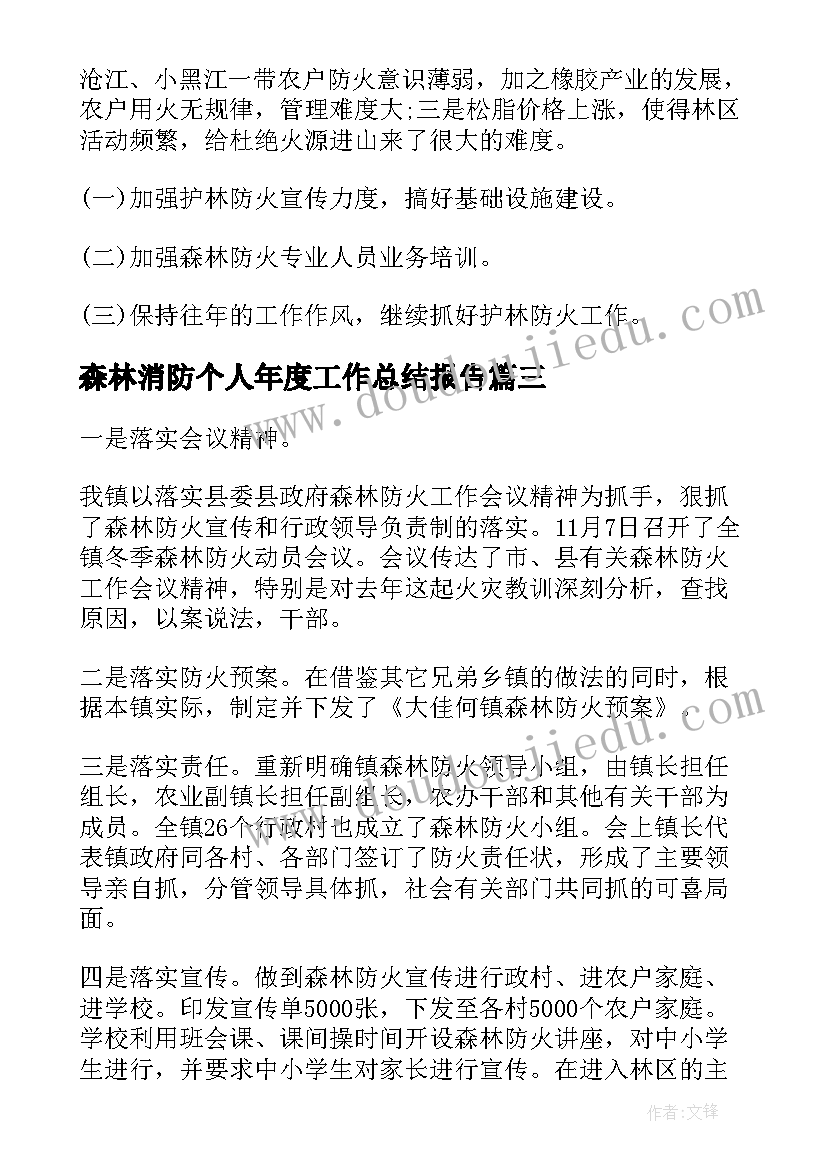 森林消防个人年度工作总结报告(优质5篇)